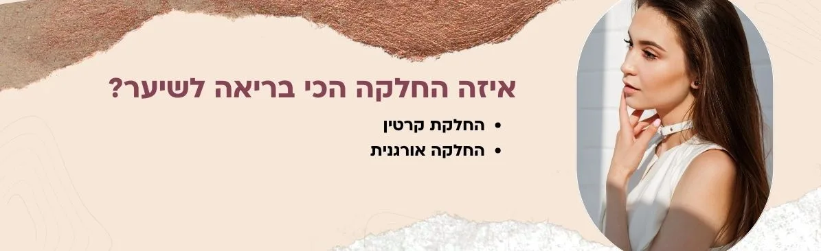 איזה החלקה הכי בריאה לשיער