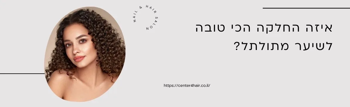 החלקה הכי טובה לשיער מתולתל
